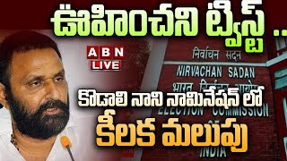 🔴Big Breaking : కొడాలి నాని బిగ్ షాక్ .. నామినేషన్ రద్దు !?  || Big Shock to Kodali Nani  || ABN