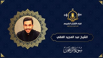 سورة الرحمن كاملة - تلاوة ملائكية هادئة و خاشعة للقارئ الشيخ عبد المجيد الفقي - surah al rahman