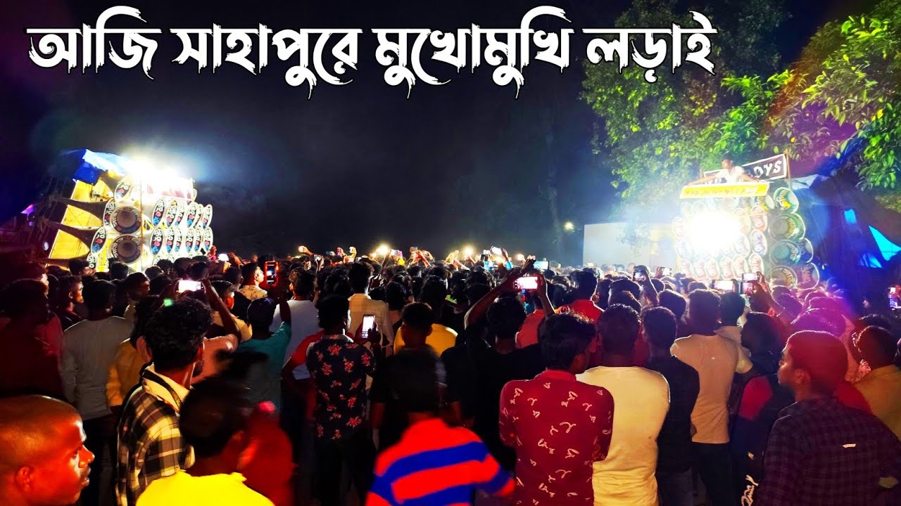 আজ সাহাপুর কম্পিটিশনে মাতলো 👉 মোজাম 🆚 খেপি মা 🆚 সাউন্ড কিং দেখুন // mojam🆚khepi ma🆚 sound king