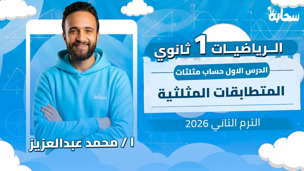 الدرس الأول حساب مثلثات | المتطابقات المثلثية | رياضيات اولي ثانوي الترم الثاني 2026
