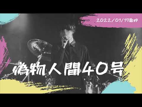 偽物人間40号【そうまくん歌枠】