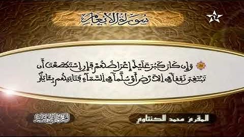 سورة الأنعام   المقرئ محمد الكنتاوي