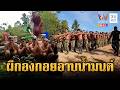 ทหารเขมรอาบน้ำมนต์ก่อนไปแนวหน้า - ฝึกท่าผีกองกอย | ข่าวอรุณอมรินทร์ | 28/05/69