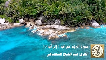 عبدالفتاح الشعشاع - سورة الروم من آية 1 إلى آية 19 - الم (1) غُلِبَتِ الرُّومُ