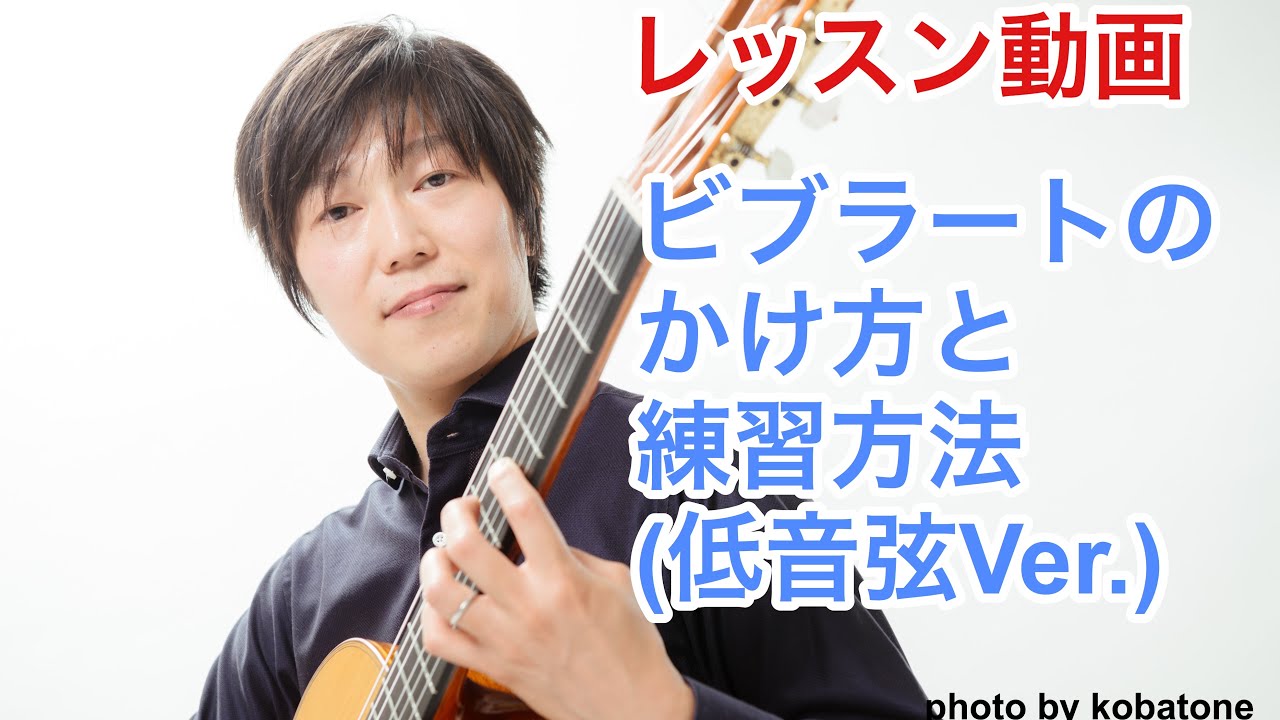 ビブラートのかけ方と練習方法(低音弦Ver.) クラシックギターレッスン