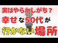【雑学】幸せな50代が絶対に行かない場所7選【心の余白】