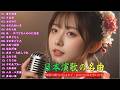 日本演歌 の名曲 メドレー🔊 演歌の調べに包まれて、あの日の涙を思い出す💽裏町酒場/片恋酒/女のみち/女のためいき/雨の大阪/花