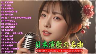 日本演歌 の名曲 メドレー🔊 演歌の調べに包まれて、あの日の涙を
