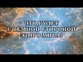 Стоит ли нам ждать «победы всего светлого над всем тёмным»?