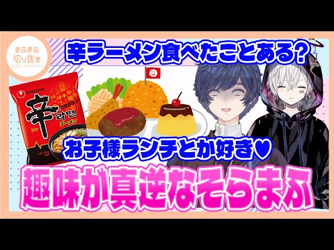 【まふまふ】【切り抜き】辛ラーメンを食べてお腹をこわすそらるさんと激辛好きのまふまふ