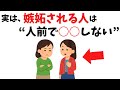 【雑学】実は、“嫉妬される側の人”ほど人前で○○をしない【心理学】#人間関係の雑学