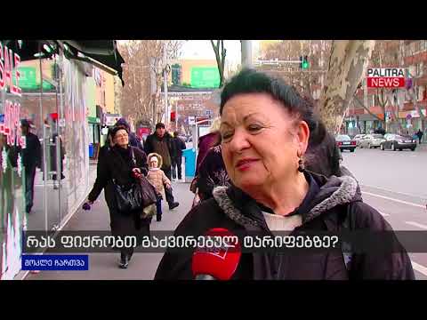 მოკლე ჩართვა - რას ფიქრობთ გაძვირებულ ტარიფებზე