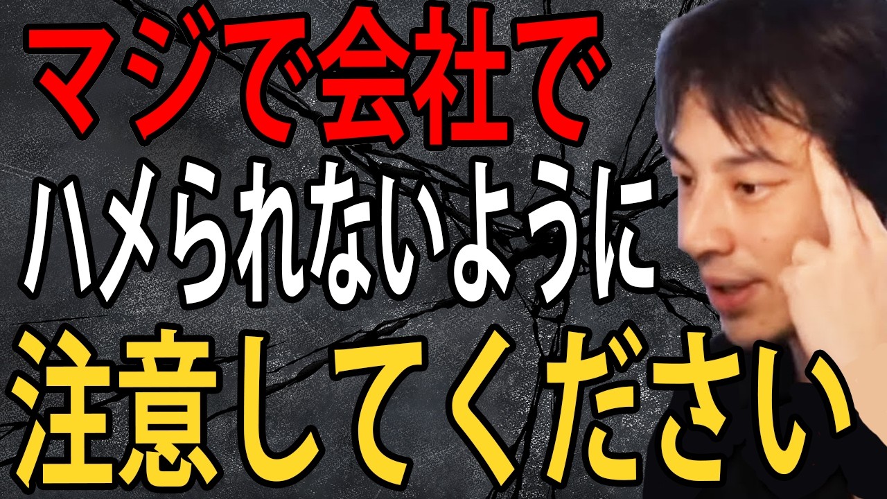 会社でハメられないように注意してください…社会にはマジで理不尽なやつがいるんですよね【ひろゆき切り抜き】