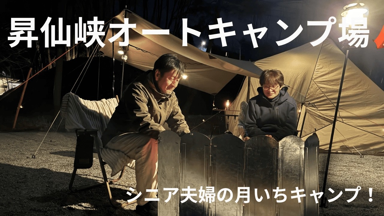 昇仙峡オートキャンプ場　シニア夫婦の月いちキャンプ！