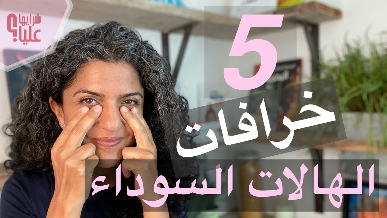خمس خرافات عن الهالات السوداء تحت العين. انتبه لآخر نقطة مهمة جدا. مباشر الخميس 23.6.22