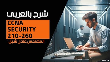CCNA Security 210-260 شرح بالعربي للمهندس عادل شبل
