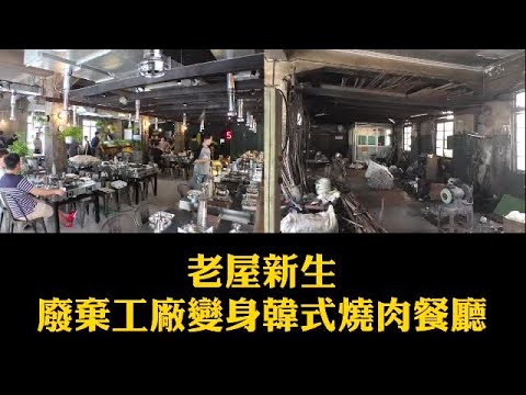 隱身在廢棄鐵工廠裡的韓式燒肉店 | 台灣蘋果日報