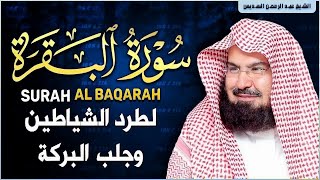 سورة البقرة كاملة للشيخ عبد الرحمن السديس لطرد الشياطين من منزلك وجلب البركه باذن الله Surah Baqarah