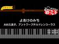 【簡単ピアノ】よあけのみち / 大杉久美子、アントワープ・チルドレン・コーラス【初心者・練習用】