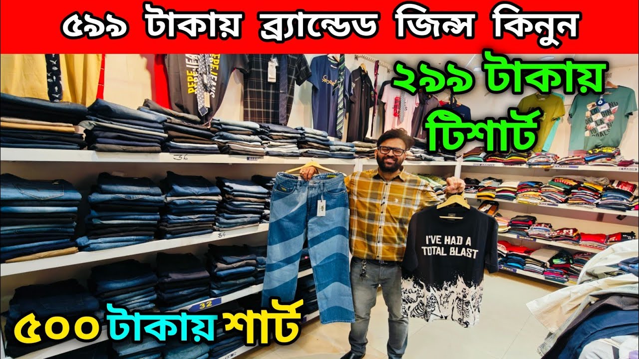 ৫৯৯ টাকায় ব্র্যান্ডেড জিন্স | ২৯৯ টাকায় টিশার্ট | ৫০০ টাকায় শার্ট