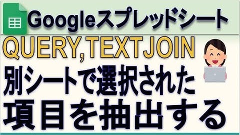 Googleスプレッドシート別シートからチェックボックスで選択された項目のみを抽出する方法(QUERY,TEXTJOIN)
