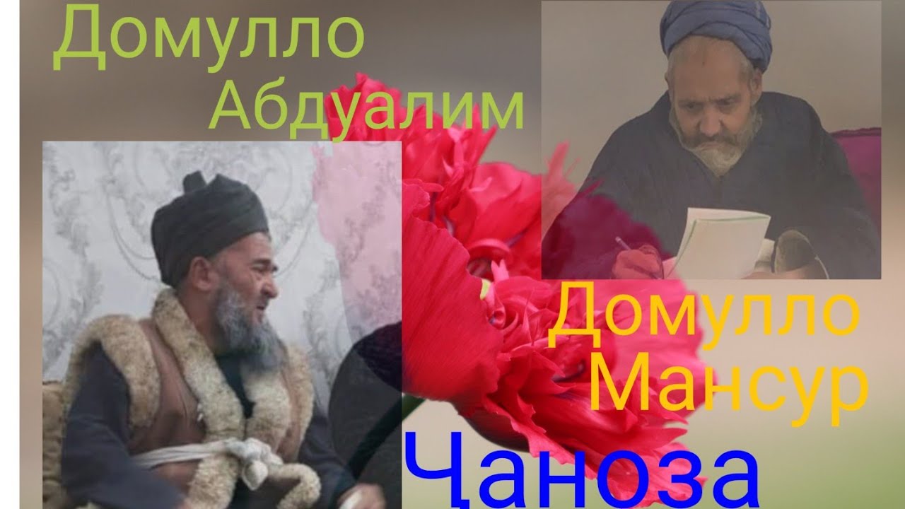Домулло Абдуалим Хисори Дар Чанозаи Домулло Мансур...