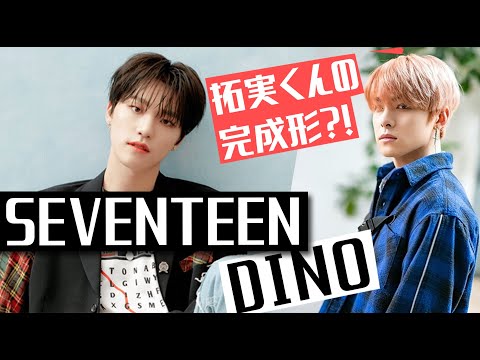 JO1 川西拓実/SEVENTEEN DINOディノ　拓実くんの完成形?!語る。