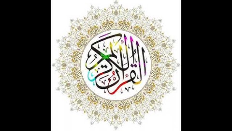 سورة الفاتحة بصوت القارئ محمد ايوب