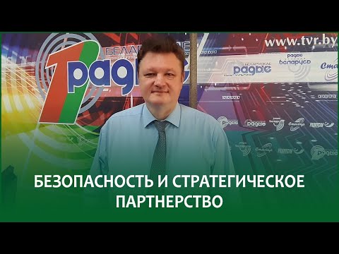 🔴Безопасность и стратегическое партнерство | ВАДИМ ЕЛФИМОВ в эфире Белорусского радио