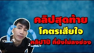 คลิปสุดท้าย โคตรเสียใจ คลิป1ปีก่อน ที่ยังไม่ลงช่อง