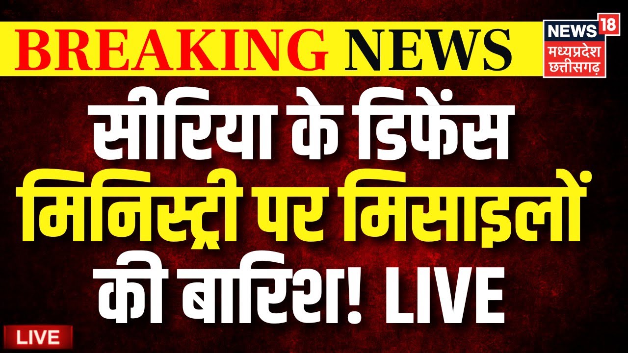 🟢Israel Air Strike Syria Live : सीरिया पर मिसाइलों की बारिश! | Benjamin Netanyahu | Iran | Damascus