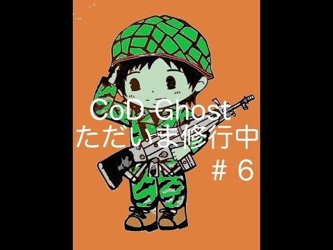 【COD G修行中】#6 コールオブデューティー ゴーストFFA