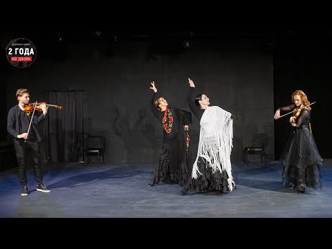 Видео: Фламенко проект 