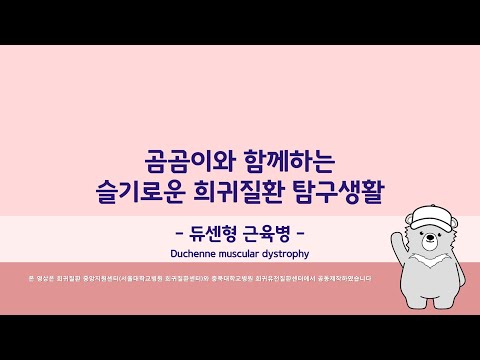 [희귀질환 바로알기🔍] 9. 뒤센근이영양증