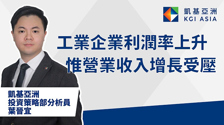工业企业利润率上升 惟营业收入增长受压 | KGI Asia | 凯基亚洲 | 财富观点 | 叶晋宜 - 天天要闻