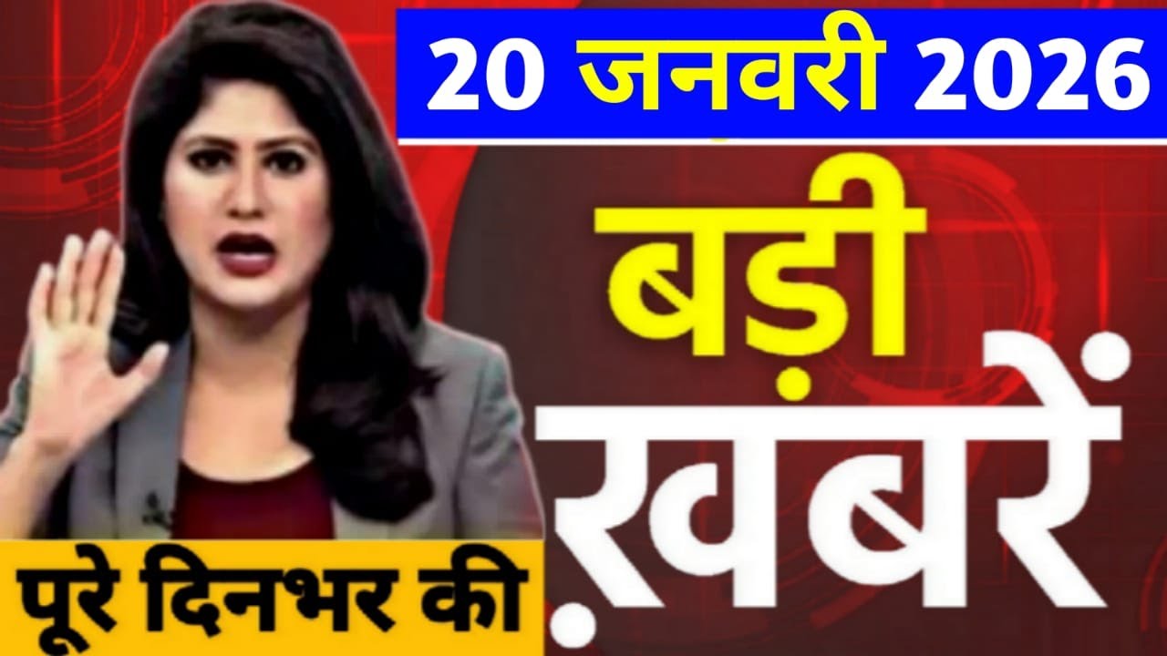 19 जनवरी का मौसम | 19 जनवरी Ki Headlines News Today | मुख्य समाचार 