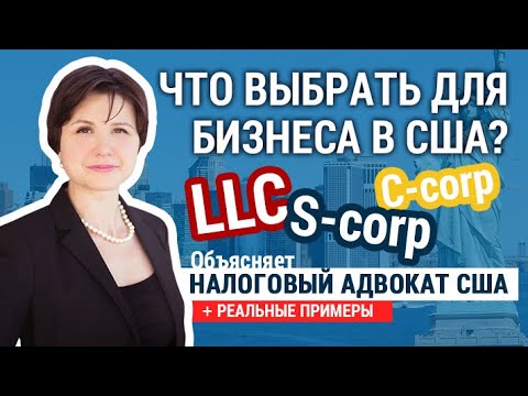 Видео: Разлика между C Corp и S Corp