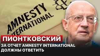🔴 Против Amnesty International нужно выдвигать обвинения, — Андрей Пионтковский
