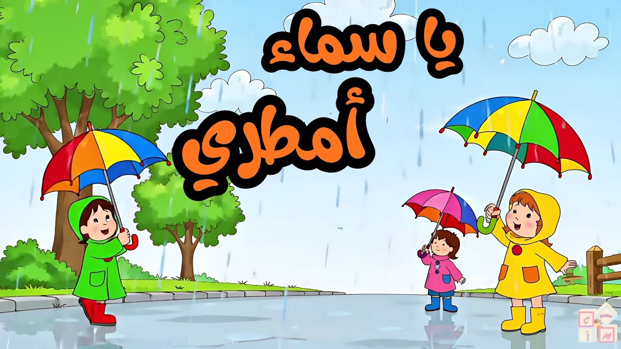 يا سمــــاء أمطري رسوم متحركة للأطفال