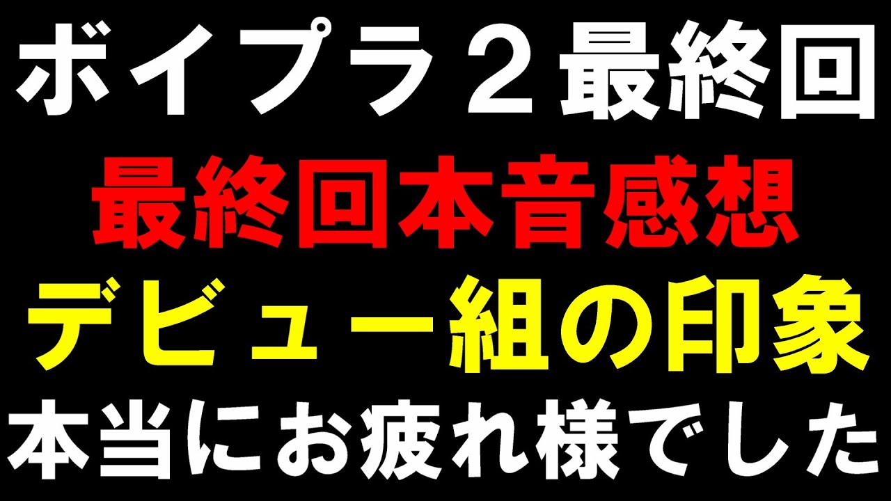 最終回の局長本音感想【ボイプラ２】みんな本当にお疲れ様でした！[BOYS ll PLANET]