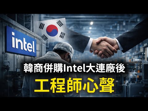 當半導體廠被出售，留下來的工程師都經歷了什麼？