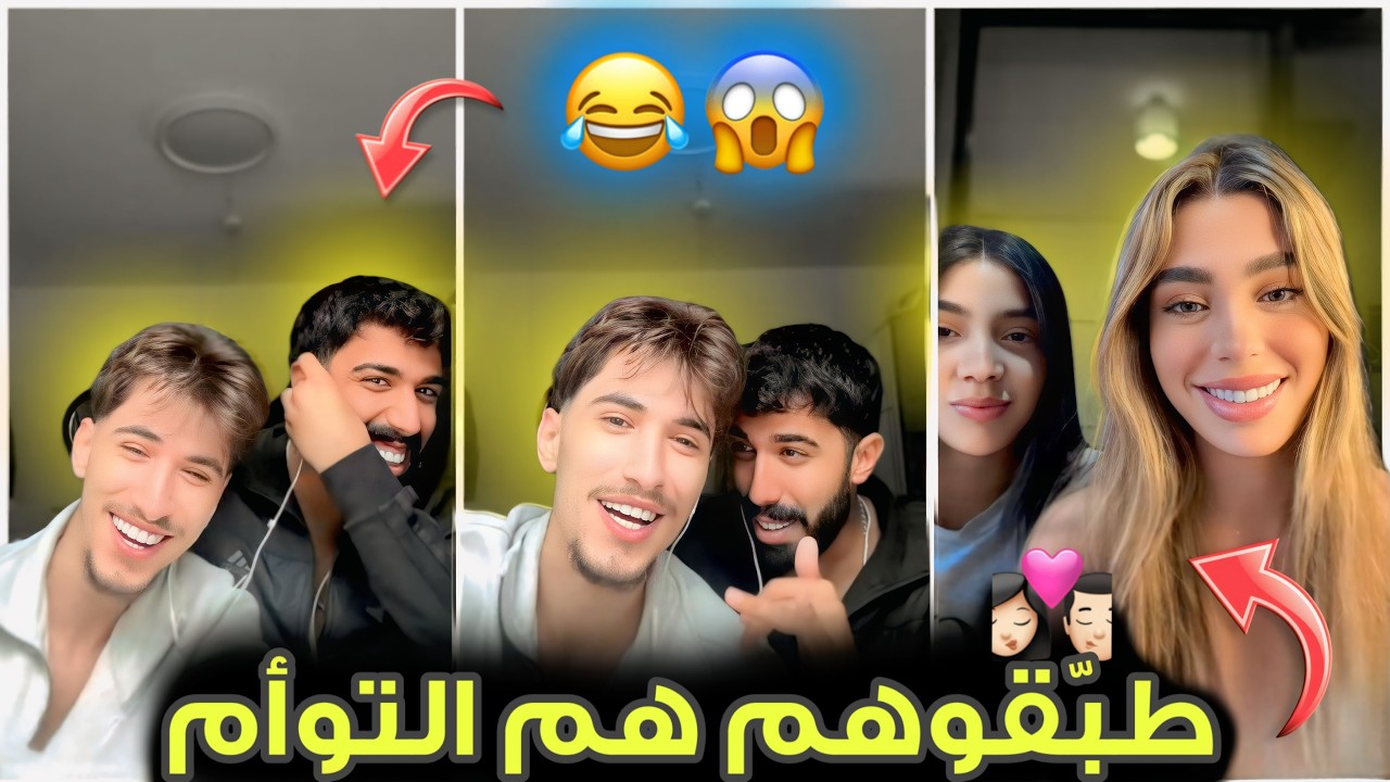 وائل وطارق طلعو مع بنت لبنانية واختها | طبّقوهم هم التوأم 😆 لعبو حجرة ورقة مقص مين ياخد الشقرا 😂 .