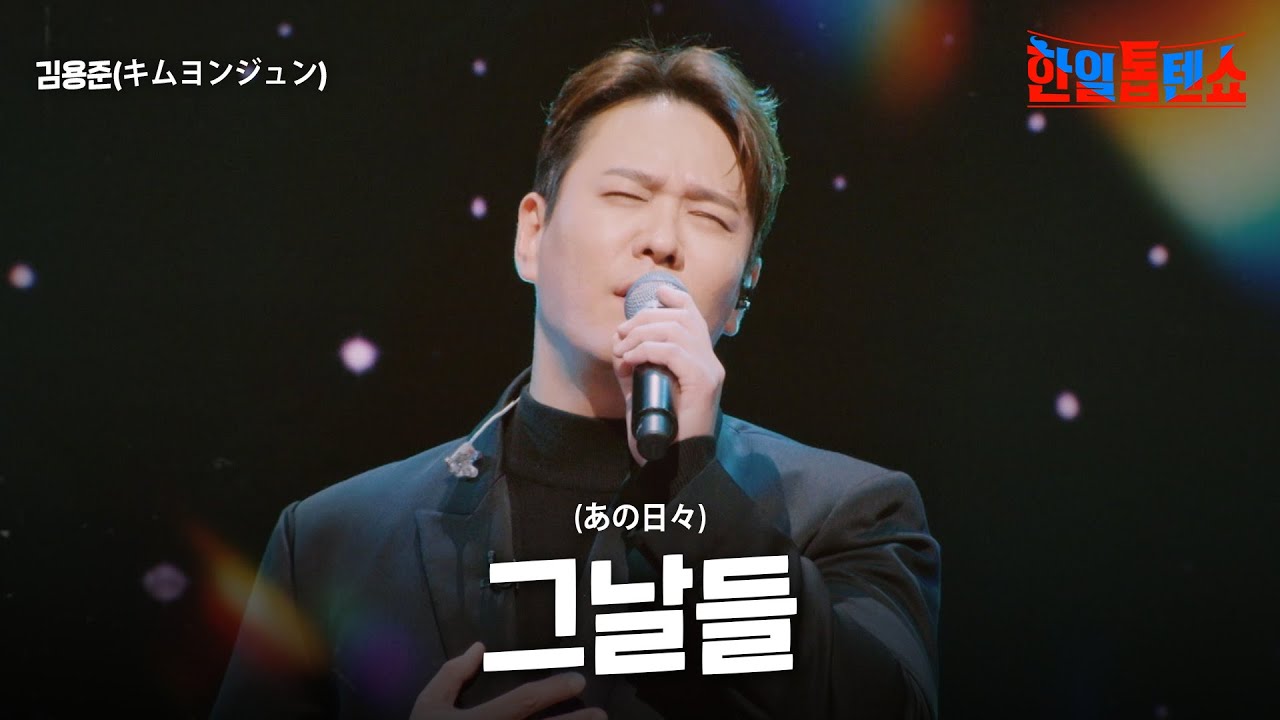 김용준(キムヨンジュン) -  그날들(あの日々) ｜한일톱텐쇼 35회