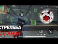 СТРЕЛЬБА С 2 AWM ФРИ ФАЕР||ЛУЧШАЯ ОБУЧАЛКА ФРИ ФАЕР ||FREE FIRE