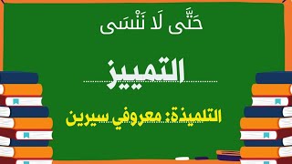 المبادرات الصيفية (التلميذة معروفي سيرين) حتى لا ننسى التمييز/قناة الأستاذ محمد أبو شاكر لعبودي