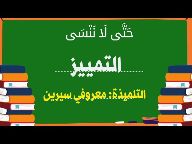 المبادرات الصيفية (التلميذة معروفي سيرين) حتى لا ننسى التمييز/قناة الأستاذ محمد أبو شاكر لعبودي