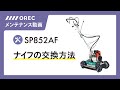 【メンテナンス】ナイフ交換方法「SP852AF」編