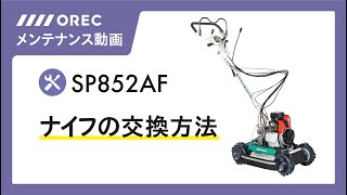 【メンテナンス】ナイフ交換方法「SP852AF」編