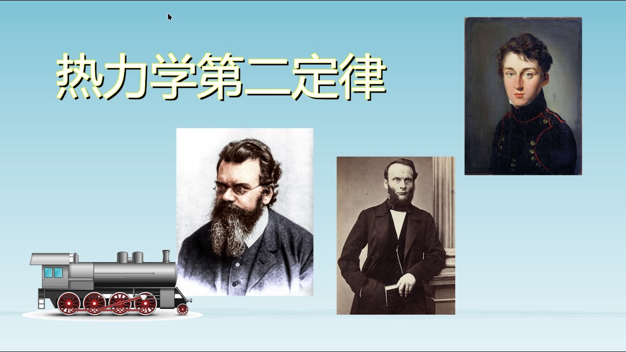 热力学第二定律