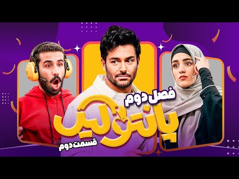 مسابقه جدید و جذاب پانتولیگ فضل دوم با اجرای محمدرضا گلزار قسمت 